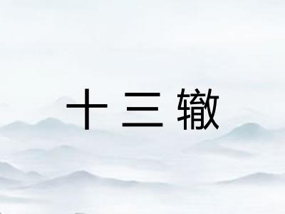 十三辙 十三辙