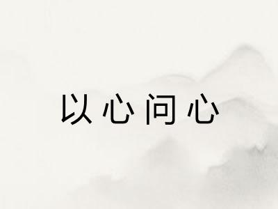 以心问心