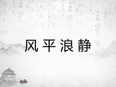 风平浪静 风平浪静