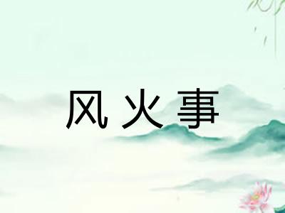 风火事