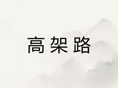 高架路 高架路