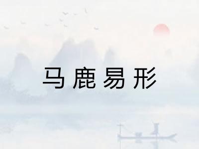马鹿易形