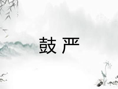 鼓严 鼓严