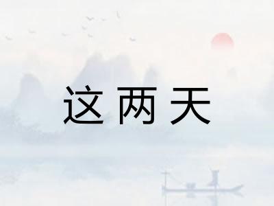 这两天 这两天