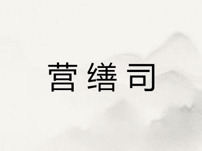 营缮司