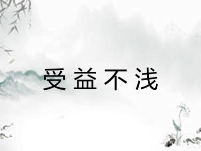 受益不浅 受益不浅