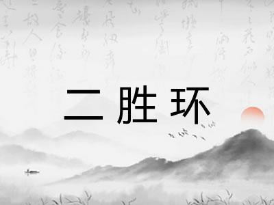 二胜环 二胜环