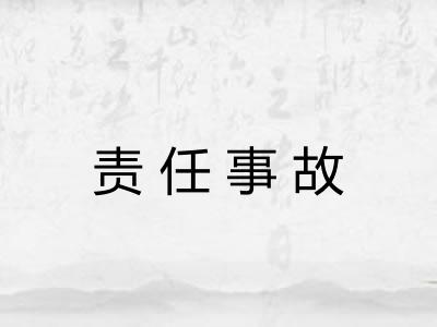 责任事故