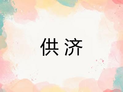供济 供济
