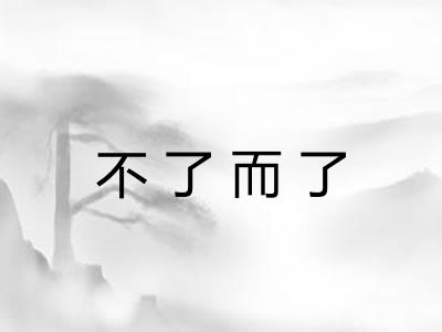 不了而了 不了而了