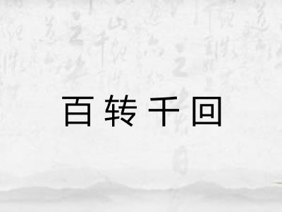百转千回