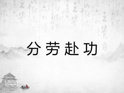 分劳赴功 分劳赴功