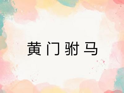 黄门驸马 黄门驸马