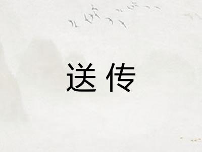 送传 送传