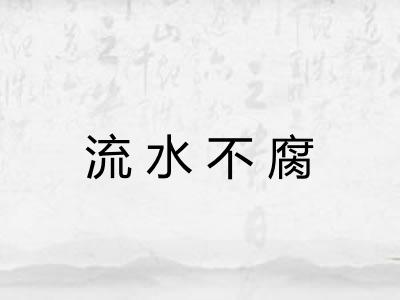流水不腐 流水不腐