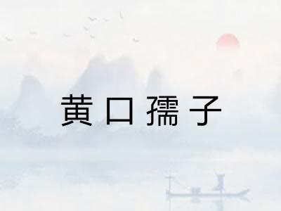 黄口孺子 黄口孺子