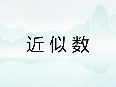 近似数 近似数