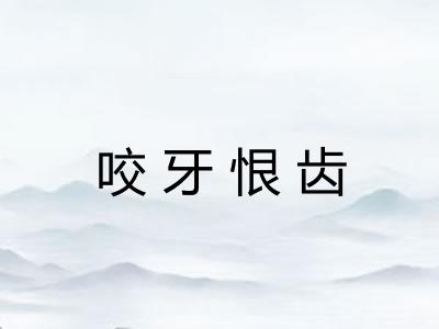 咬牙恨齿 咬牙恨齿