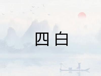 四白