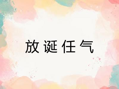 放诞任气 放诞任气