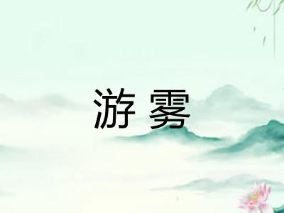 游雾 游雾