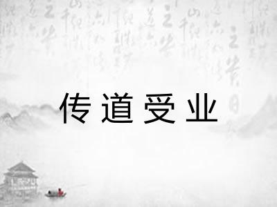 传道受业