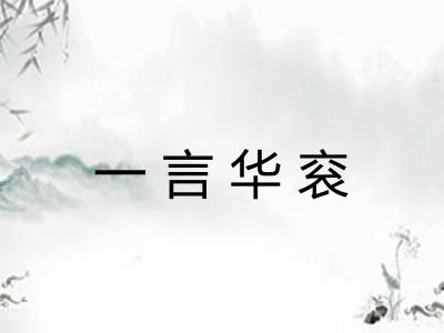 一言华衮 一言华衮