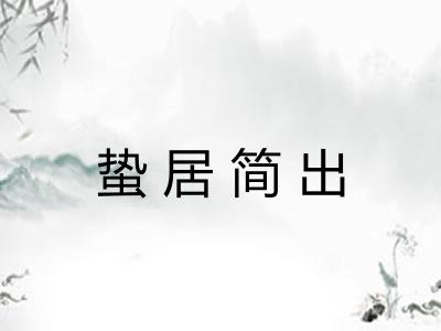 蛰居简出 蛰居简出