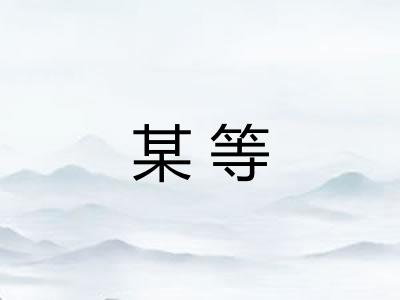 某等 某等