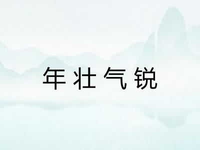 年壮气锐 年壮气锐