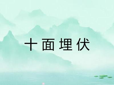 十面埋伏 十面埋伏