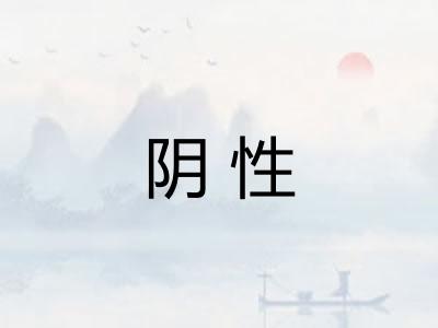 阴性 阴性