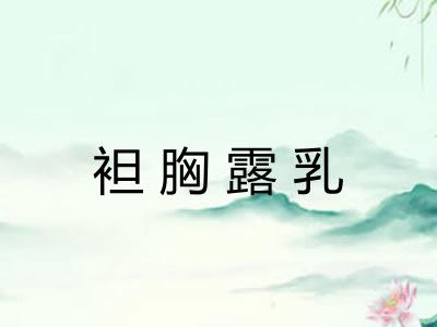 袒胸露乳 袒胸露乳