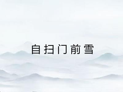 自扫门前雪