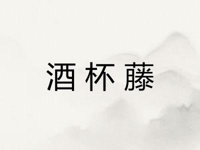 酒杯藤 酒杯藤