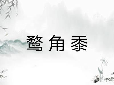 鹜角黍 鹜角黍