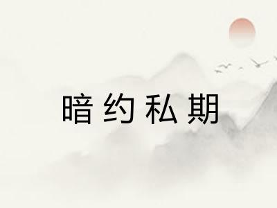 暗约私期