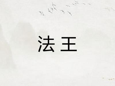 法王 法王