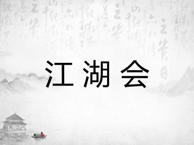 江湖会 江湖会