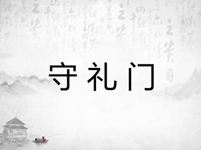 守礼门 守礼门
