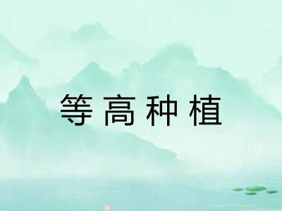 等高种植