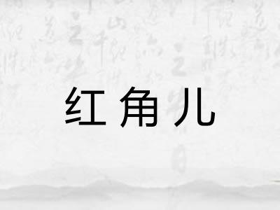 红角儿