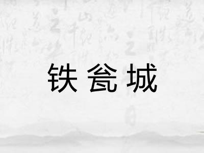 铁瓮城 铁瓮城
