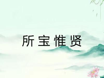 所宝惟贤 所宝惟贤