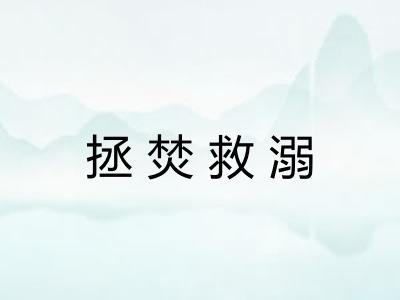 拯焚救溺 拯焚救溺