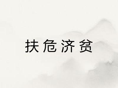 扶危济贫 扶危济贫