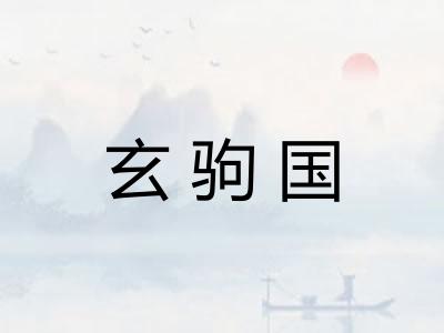 玄驹国 玄驹国