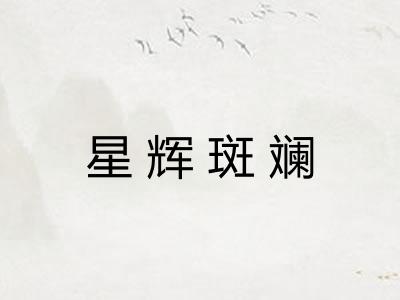 星辉斑斓 星辉斑斓