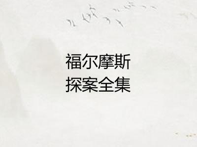 福尔摩斯探案全集 福尔摩斯探案全集