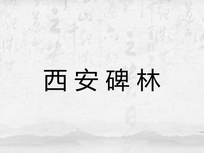 西安碑林